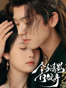 短剧今夕清影何处寻海报