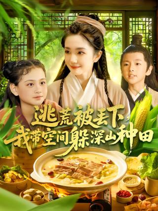 短剧逃荒被丢下，我带空间躲深山种田海报