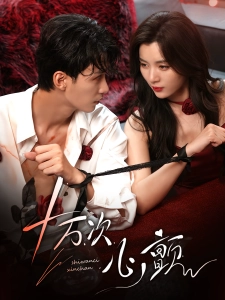 短剧十万次心颤海报