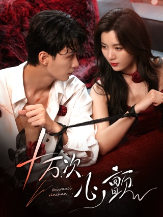 短剧十万次心颤海报