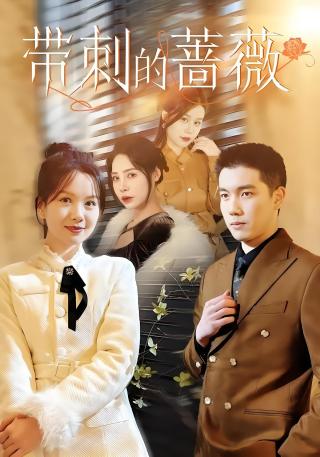 短剧带刺的蔷薇海报