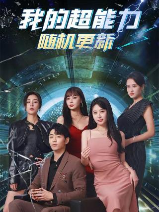 短剧我的超能力随机更新海报