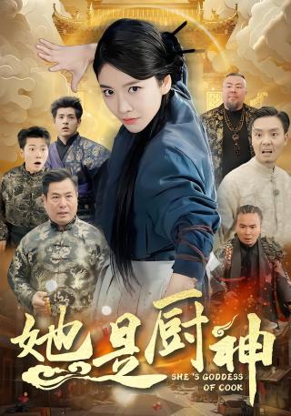 短剧她是厨神海报