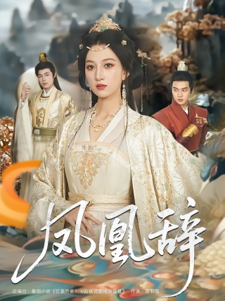 短剧凤凰辞海报