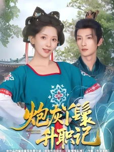 短剧炮灰丫鬟升职记海报