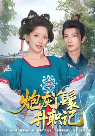 短剧炮灰丫鬟升职记海报