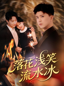 短剧落花浅笑流水冰海报