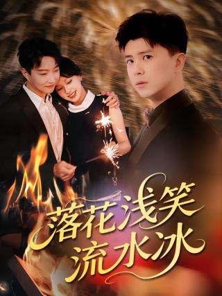 短剧落花浅笑流水冰海报