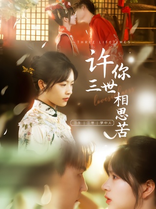 短剧许你三世相思苦海报