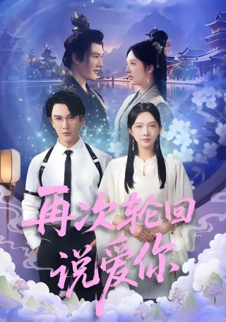 短剧再次轮回说爱你海报