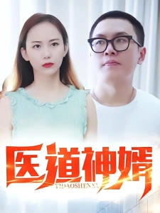 短剧医道神婿海报