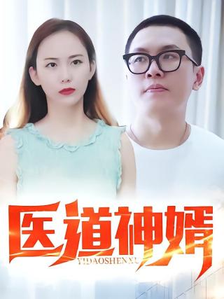 短剧医道神婿海报
