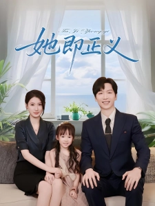 短剧她即正义海报