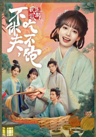 短剧不休夫，我连饭都吃不饱海报