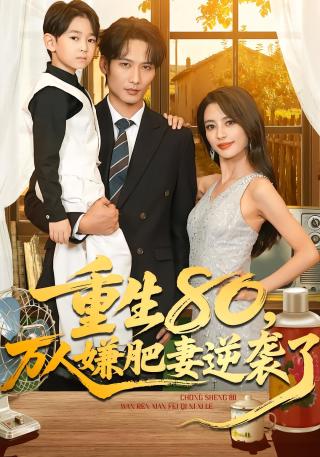 短剧重生80，万人嫌肥妻逆袭了海报