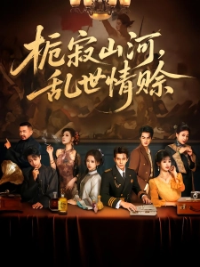 短剧栀寂山河，乱世情赊海报