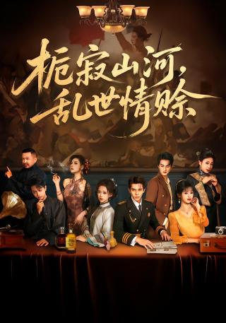 短剧栀寂山河，乱世情赊海报