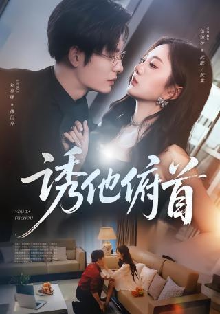 短剧诱他俯首海报