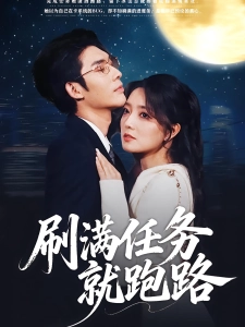 短剧刷满任务就跑路海报