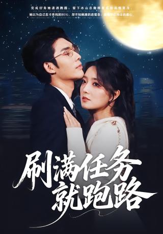 短剧刷满任务就跑路海报