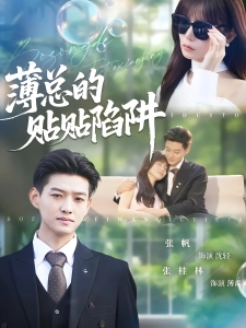 短剧薄总的贴贴陷阱海报