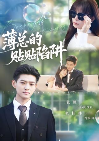 短剧薄总的贴贴陷阱海报