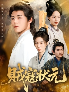 短剧贼寇状元海报