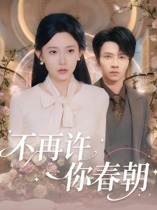 短剧不再许你春朝海报