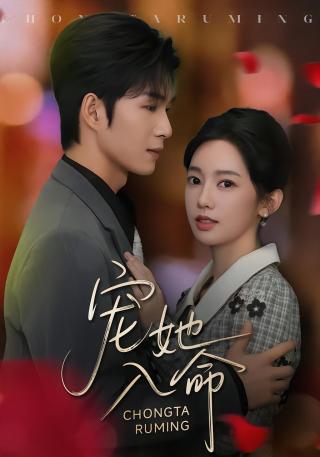 短剧宠她入命海报