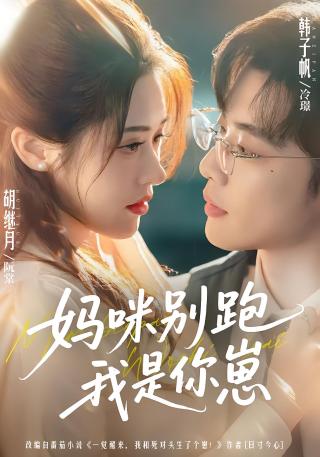 短剧妈咪别跑我是你崽海报