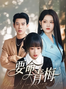 短剧要命青梅海报