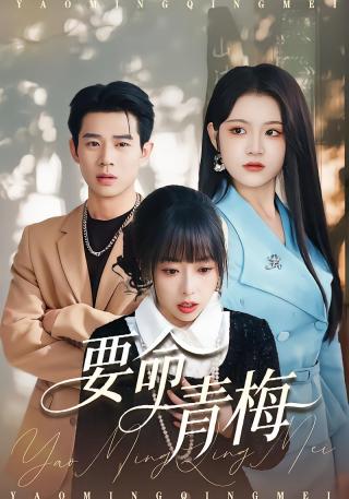 短剧要命青梅海报