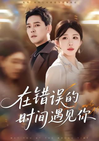 短剧在错误的时间遇见你海报