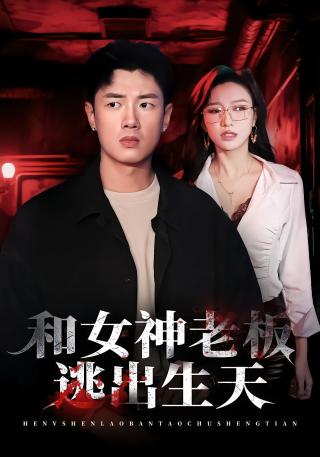 短剧和女神老板逃出生天海报