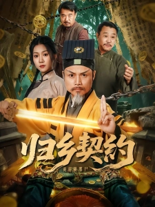 短剧归乡契约海报