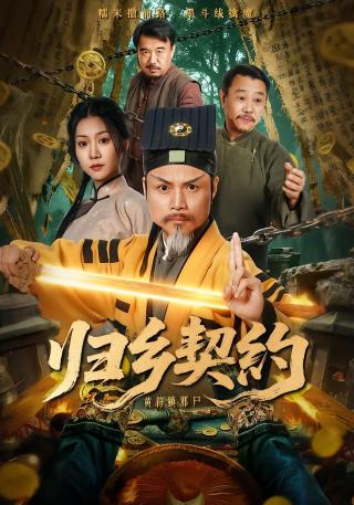 短剧归乡契约海报