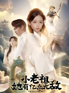 短剧小老祖她有亿点无敌海报