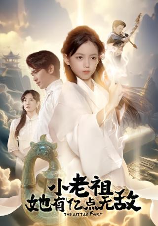 短剧小老祖她有亿点无敌海报