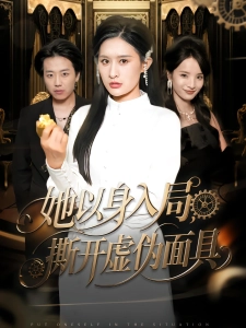 短剧她以身入局，撕开虚伪面具海报