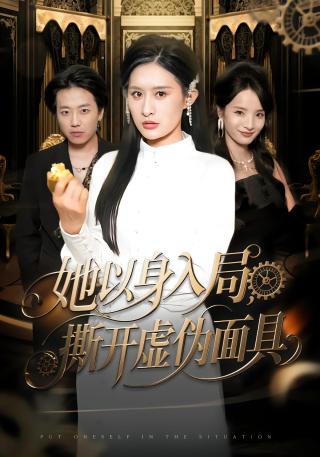 短剧她以身入局，撕开虚伪面具海报