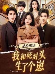 短剧系统出错，我和死对头生了个崽海报