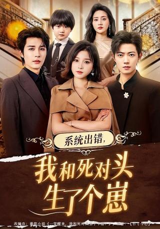 短剧系统出错，我和死对头生了个崽海报