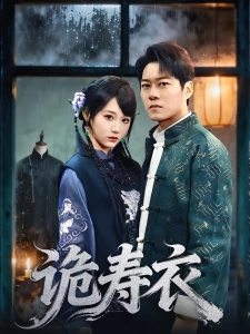 短剧诡寿衣海报