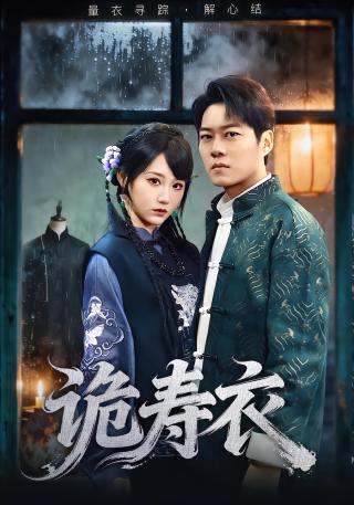 短剧诡寿衣海报