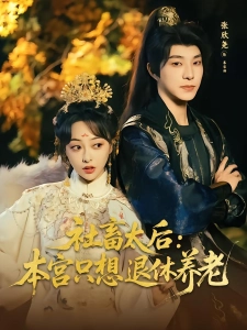 短剧社畜太后：本宫只想退休养老海报