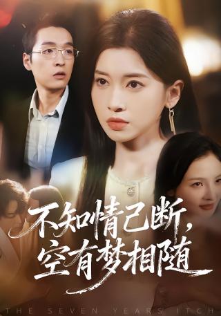 短剧不知情已断，空有梦相随海报