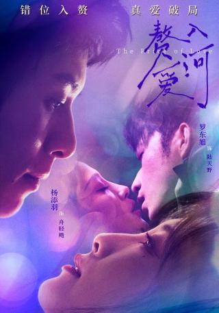 短剧赘入爱河海报