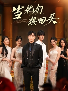 短剧当她们想回头海报