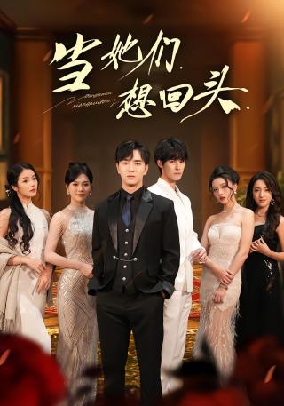 短剧当她们想回头海报