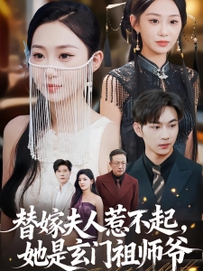 短剧替嫁夫人惹不起，她是玄门祖师爷海报